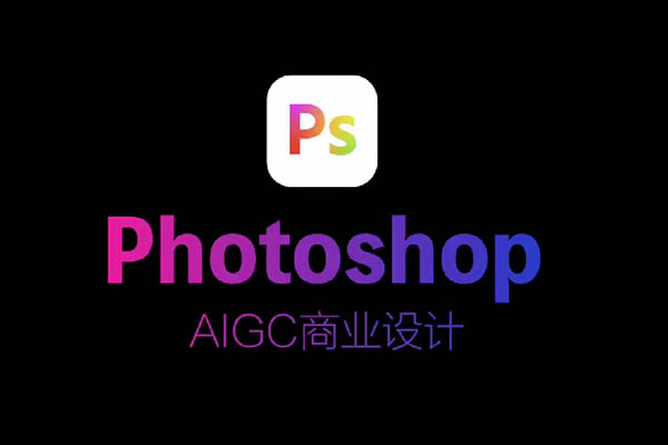 黑馬程序員Photoshop+AIGC商業(yè)設(shè)計(jì)從入門到實(shí)戰(zhàn)-百萬(wàn)資源網(wǎng)
